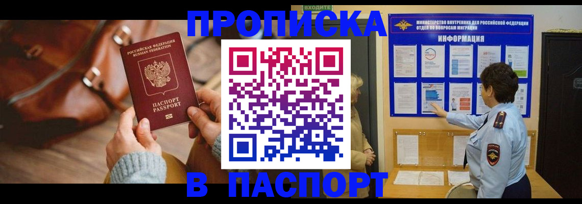 прописка в квартире в Мурманске