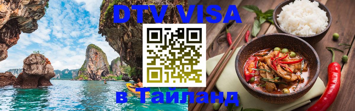 Стоимость и условия DTV визы — оформление в Таиланд под ключ - 