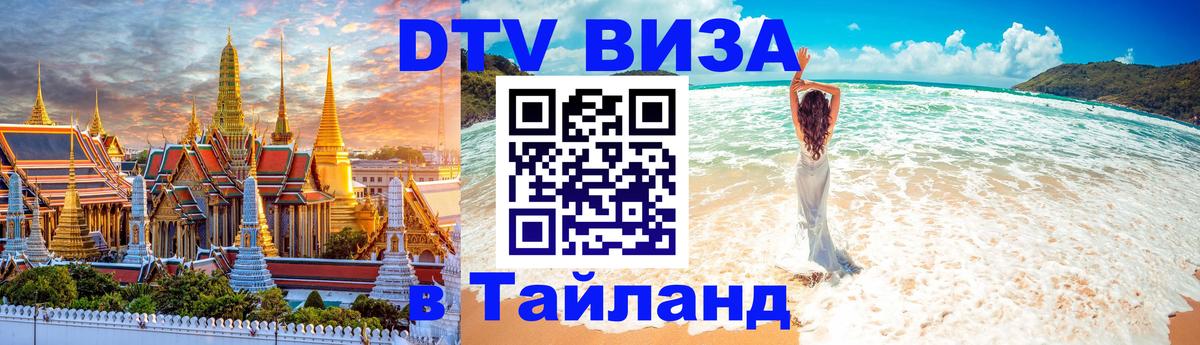 Оформить DTV визу в Тайланд 