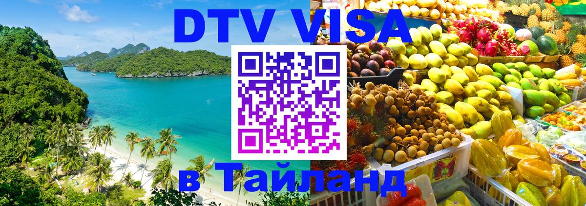 Visa ДТВ Тайланд помощь 